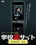 学校的地下网站[DVD中