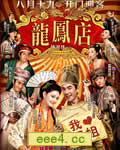 龙凤店[DVD国语中字无