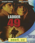 云梯49/火海豪情/浴火