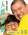 人间喜剧[DVD粤语中字