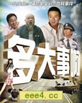 多大事啊？！[DVD国语