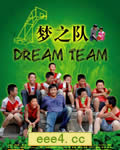 梦之队[DVD国语中字]