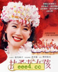 扶桑花女孩/热舞女郎