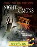 恶灵之夜/恶魔之夜[