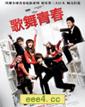 歌舞青春[DVD国语中字