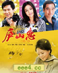 庐山恋2010[DVD国语中字