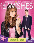 十六个愿望/十六个心