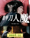 指甲刀人魔/四夜奇谭
