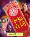 幸福合同[HD国语中字