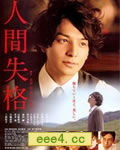 人间失格/丧失为人的