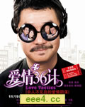 爱情36计[DVD国语中字
