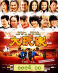 大玩家[DVD国语中字无