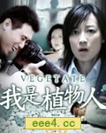 我是植物人[TV国语中字