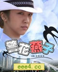 警花燕子[HD国语中字