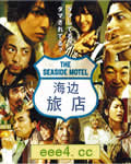 海边旅店