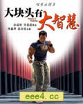大块头有大智慧/大只