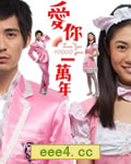 爱你一万年[BD国语中字