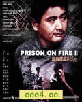 监狱风云+监狱风云2逃
