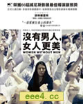 没有男人的女人/没有