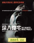 深入阴宅/索命鬼屋/废