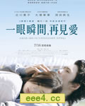 瞬/一眼瞬间，再见爱