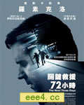 三日危情/惊劫72小时