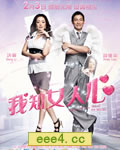 我知女人心[DVD国语中