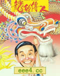 龙的传人[BD国语+粤语