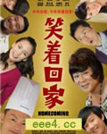 笑着回家[DVD国语中字