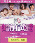 婚前试爱[DVD国语+粤语