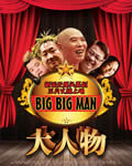 大人物1080P高清国语版