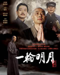 一轮明月/弘一法师[