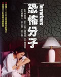 恐怖分子[BD国语中字