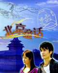 北京童话[HD国语中字
