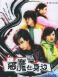 恶魔在身边/我的淘气