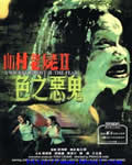 《山村老尸2色之恶鬼
