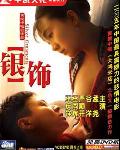 银饰(DVD版本)