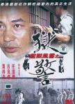 监狱风云之狱警