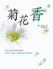 菊花香