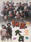 狗蛋大兵