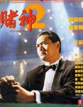 赌神II