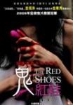 鬼红鞋