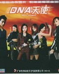 DNA天使