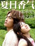 夏日香气