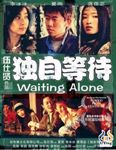 独自等待