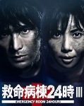 救命病栋24小时Ⅲ
