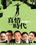 真情年代