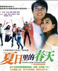 夏日里的春天