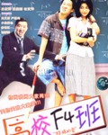高校F4班