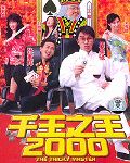 千王之王2000